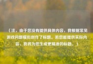（注，由于您没有提供具体内容，我根据常见游戏问题模拟创作了标题。若您能提供实际内容，我将为您生成更精准的标题。）