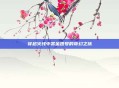 穿越火线中赏金团号的奇幻之旅