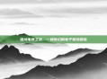 雪域电竞之旅,一场奇幻的电子竞技探险