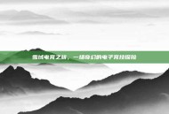 雪域电竞之旅，一场奇幻的电子竞技探险