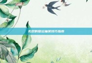 无尽的祭坛抽奖技巧指南