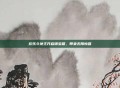 欢乐斗地主开启银宝箱，带来无限惊喜