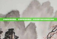 发物的食物有哪些，发物的食物有哪些？中医视角下的饮食禁忌全指南