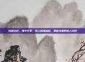 牡蛎功效，海中牛奶，男人的加油站，揭秘牡蛎的惊人功效
