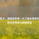 天妒英才，遗策定乾坤—从三国杀郭嘉技能看其历史典故与战略智慧