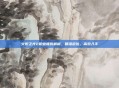 火炬之光2职业推荐解析,精准定位,高效入手
