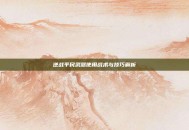 逆战平民武器使用战术与技巧解析