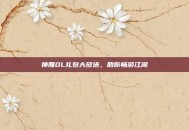 神雕OL礼包大放送，助你畅游江湖