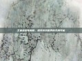 王者荣耀电脑版,探索游戏世界的无限可能