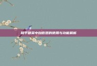 和平精英中自救器的使用与功能解析