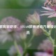 创新教育新路径，STEAM教师活动方案设计与实践