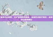 福清中山医院，守护福清百姓健康，铸就区域医疗典范—福清中山医院侧记