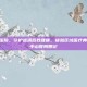 福清中山医院，守护福清百姓健康，铸就区域医疗典范—福清中山医院侧记