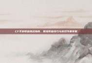 CF手游职业排名指南，常旭职业技巧与游戏节奏掌握
