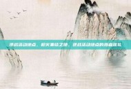 逆战活动地点，枪火集结之地，逆战活动地点的热血巡礼