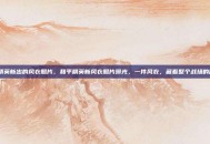 和平精英新出的风衣照片，和平精英新风衣照片曝光，一件风衣，藏着整个战场的秘密？