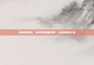 抑制黑色素，科学抑制黑色素，从原理到行动