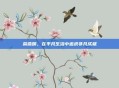 荣燕明，在平凡生活中追求非凡成就