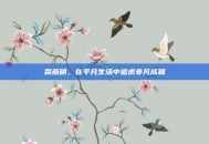荣燕明，在平凡生活中追求非凡成就