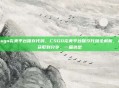 csgo完美平台保存代码，CSGO完美平台保存代码全解析，从获取到分享，一篇搞定