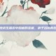 揭秘绝地求生端游中隐藏的宝藏，房子名称背后的秘密