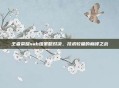 王者荣耀sab组策略对决,技术较量的巅峰之战
