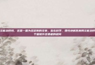 肩周炎能治好吗，这是一篇为您定制的文章，旨在科学、理性地解答肩周炎能治好吗这个困扰许多患者的疑问