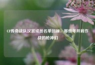 CF传奇战队汉宫成员名单回顾，那些年并肩作战的枪神们