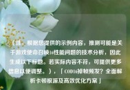 （注，根据您提供的示例内容，推测可能是关于游戏使命召唤16性能问题的技术分析，因此生成以下标题。若实际内容不符，可提供更多信息以便调整。），「COD16掉帧频发？全面解析卡顿根源及高效优化方案」