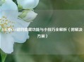 LOL中Ctrl键的隐藏功能与小技巧全解析（附解决方案）