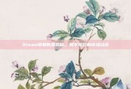 Steam销量数据揭秘，数字背后的市场动态