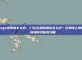 csgo老弹屏怎么办，CSGO频繁弹窗怎么办？告别烦人弹屏，纯净游戏体验攻略