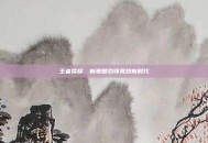 王者荣耀，新策略引领竞技新时代