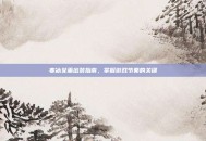 寒冰女巫出装指南，掌握游戏节奏的关键