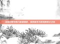 龙族幻想中的八音盒物语,探索音乐与冒险的奇幻之旅