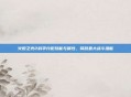 火炬之光2科学分配技能与属性，释放最大战斗潜能