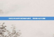 火炬之光2科学分配技能与属性，释放最大战斗潜能