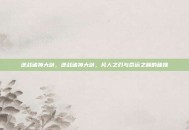 逆战诸神大剑，逆战诸神大剑，凡人之刃与命运之巅的碰撞