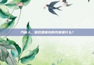 汽笛人，他们最害怕的究竟是什么？