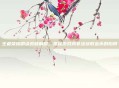 王者荣耀刷点券破解版,揭秘游戏内非法获取金币的陷阱