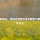 CF矩阵算法，协同过滤核心技术解析与基址查找方法