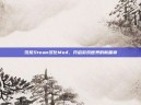 饥荒Steam汉化Mod，开启游戏世界的新篇章