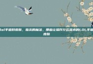 lol手感好皮肤，指尖的魔法，那些让操作行云流水的LOL手感皮肤