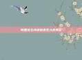韩国女主持绝地求生大放异彩