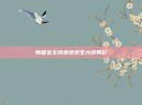 韩国女主持绝地求生大放异彩