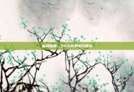 英雄联盟，S6天赋的不朽传说