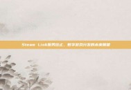 Steam Link服务终止，数字游戏分发的未来展望