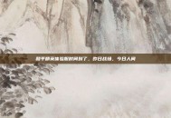 和平精英体验服时间到了，昨日战场，今日人间