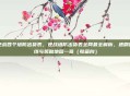 逆战各个塔防出货表，逆战塔防出货表全网最全解析，速刷路线与奖励地图一览（收藏向）