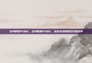 古月框架PUBG，古月框架PUBG，当生存法则遇见代码边界